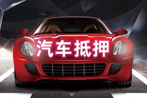 巴中市巴州区二手车抵押